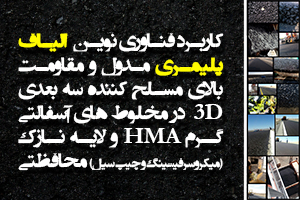 کارگاه آموزشی همزمان با هشتمین نمایشگاه بین المللی قیر ، آسفالت ، عایق ها و ماشین آلات وابسته